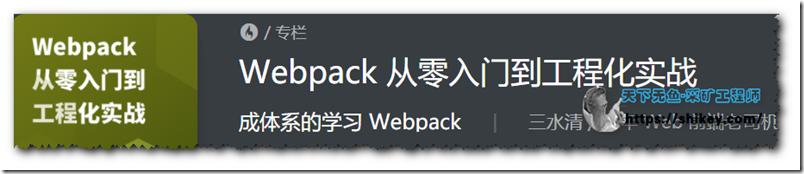 《Webpack 从零入门到工程化实战|完结|专栏|百度云下载》