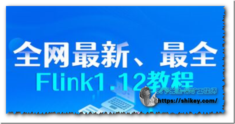 《最新、最完整Flink1.12教程|百度云下载》