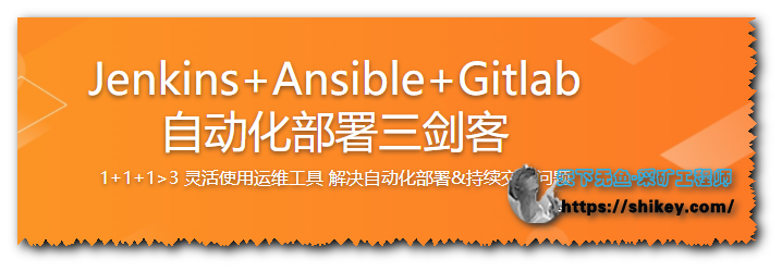 《Jenkins+Ansible+Gitlab 自动化部署三剑客|墨客网|完结|百度云下载|》